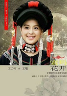 索瑪花開(2017王偉民執導電視劇)
