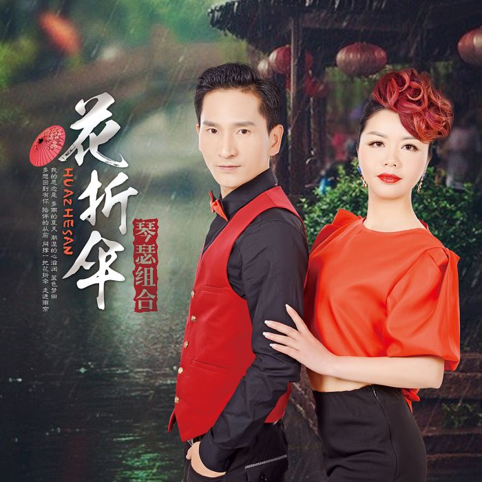 花折傘 花折傘