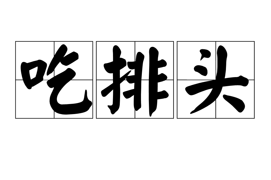 吃排頭