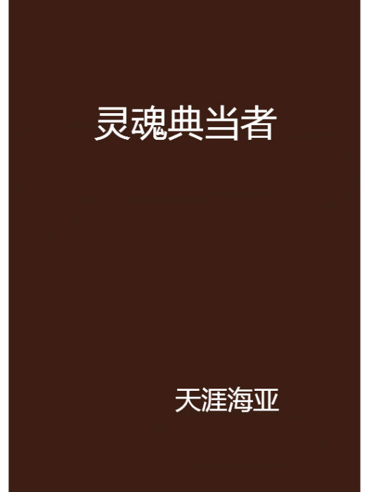 靈魂典當者 靈魂典當者