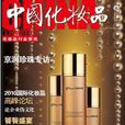中國化妝品（行業）