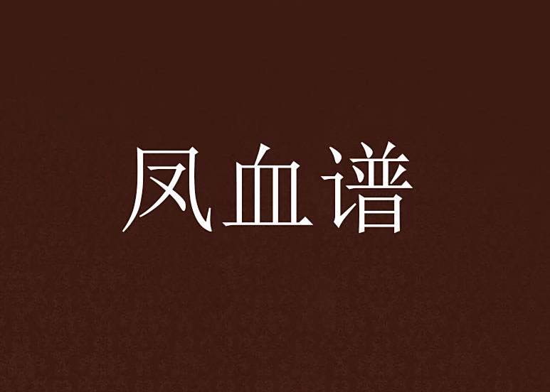 鳳血譜 鳳血譜