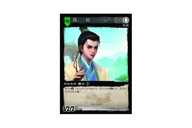 孫桓(遊戲《三國智》鼎足-踞天版本33號卡牌) 孫桓(遊戲《三國智》鼎足-踞天版本33號卡牌)
