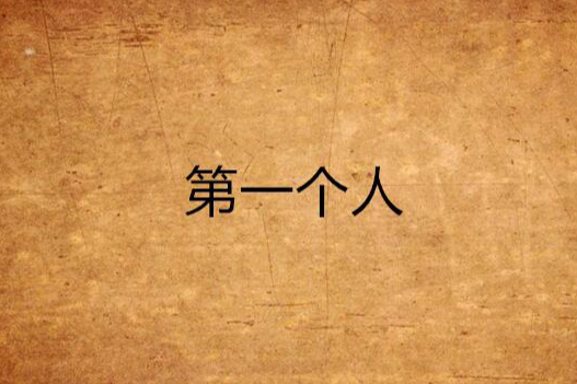 第一個人(法國長篇小說) 第一個人(法國長篇小說)