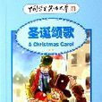 聖誕頌歌（英漢對照）/中國學生英語文庫