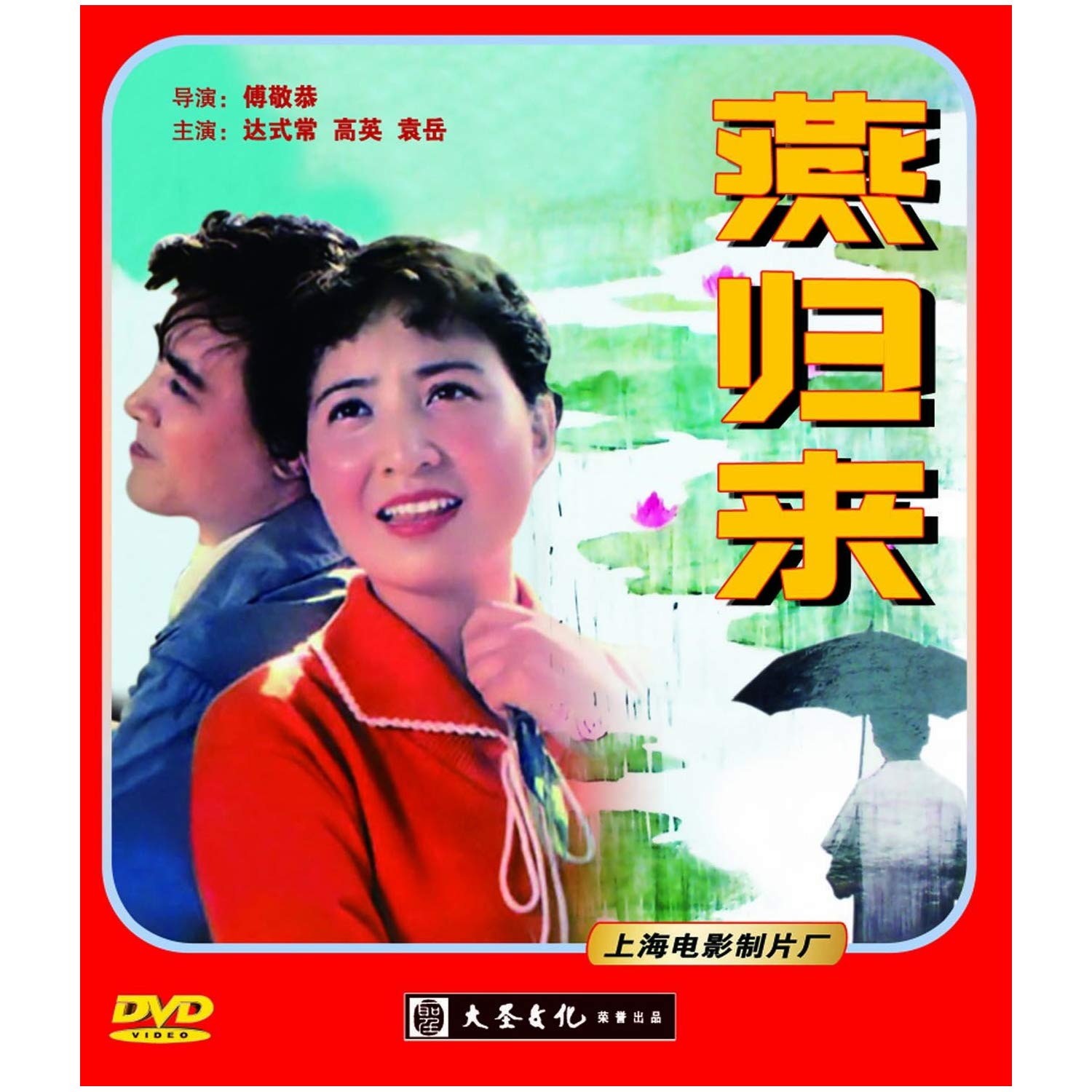 燕歸來(1980年傅敬恭導演大陸電影)