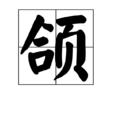 頜 頜