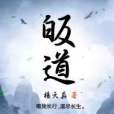 皈道 皈道