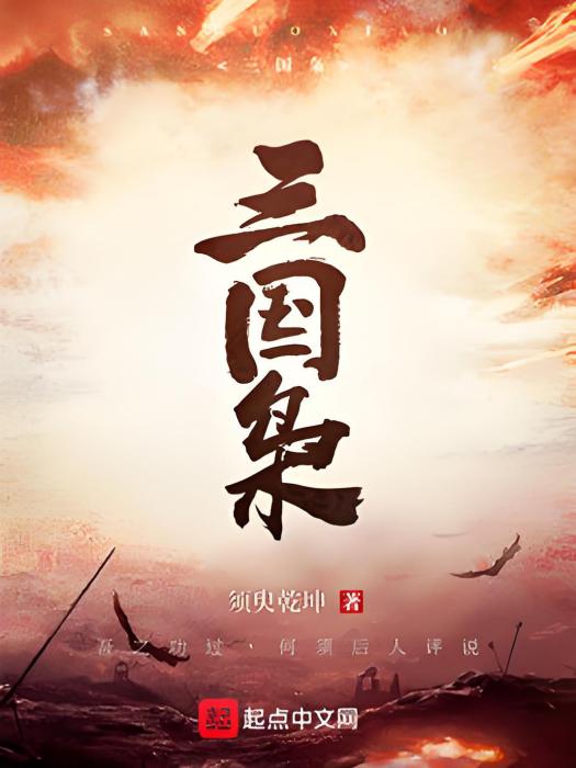三國梟 三國梟