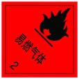 易燃氣體