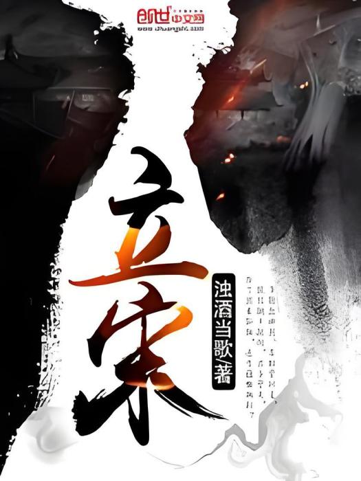 立宋 立宋