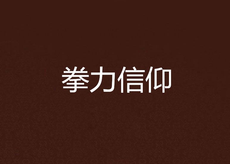 拳力信仰 拳力信仰