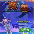 聖魔神獸 聖魔神獸