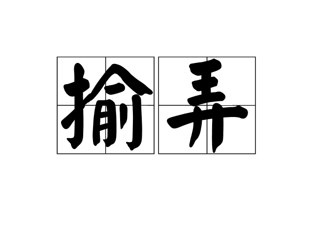 揄弄 揄弄