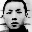 胡志發 胡志發