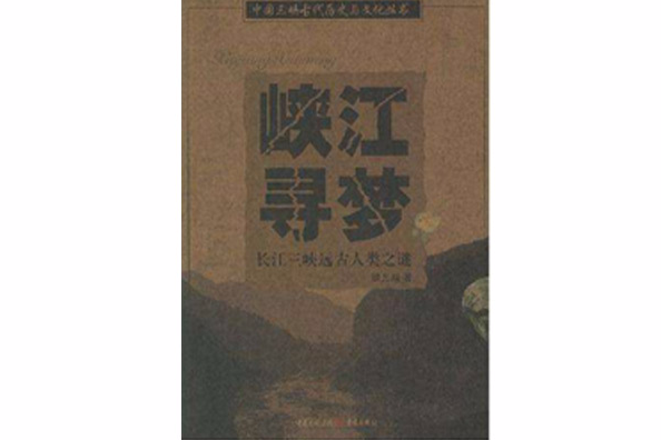 峽江尋夢 峽江尋夢