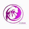 十三月(南京知名動漫社團簡稱) 十三月(南京知名動漫社團簡稱)