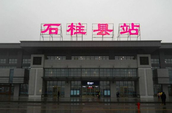 石柱縣站(石柱站(重慶市石柱縣火車站)) 石柱縣站(石柱站(重慶市石柱縣火車站))