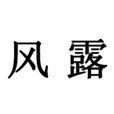 風露(詞語釋義) 風露(詞語釋義)
