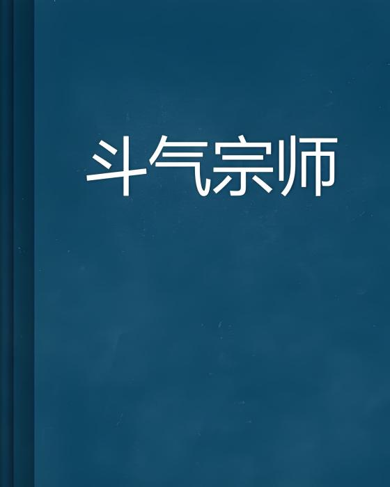 鬥氣宗師 鬥氣宗師