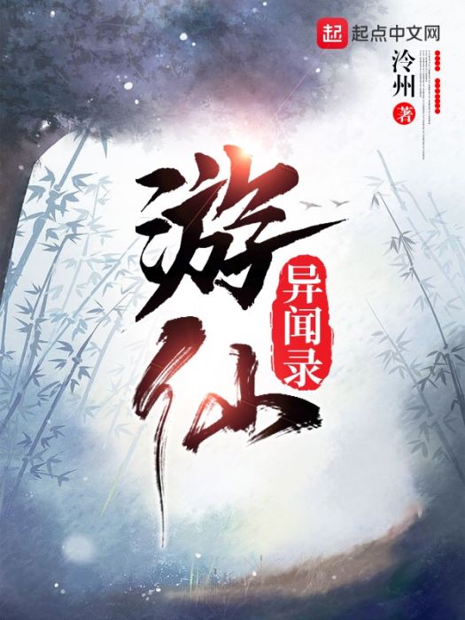 遊仙異聞錄 遊仙異聞錄