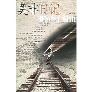 莫非日記 莫非日記