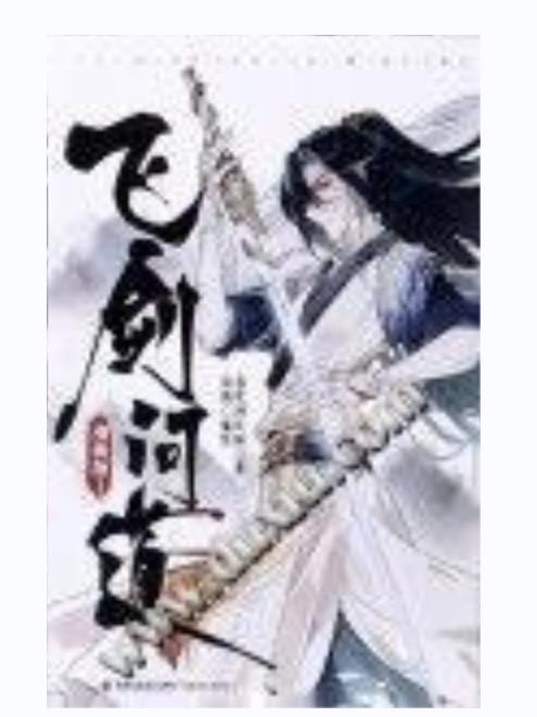 飛劍問道·1 飛劍問道·1