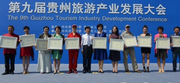 貴州省旅遊產業發展大會