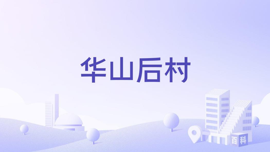華山後村(山東省平度市舊店鎮下轄村) 華山後村(山東省平度市舊店鎮下轄村)