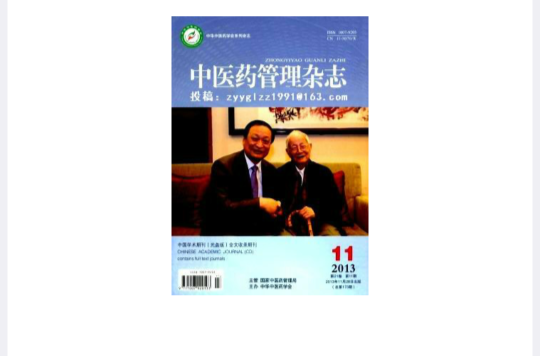 中醫藥管理雜誌