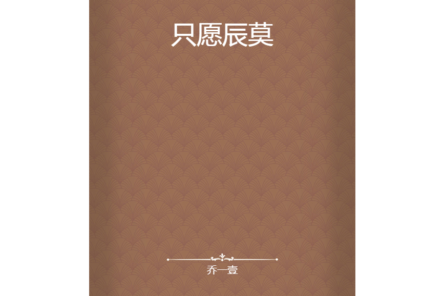 只願辰莫 只願辰莫