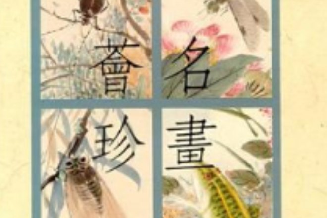 名畫薈珍