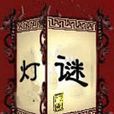 民間謎語 民間謎語