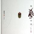 陶藝中國 陶藝中國