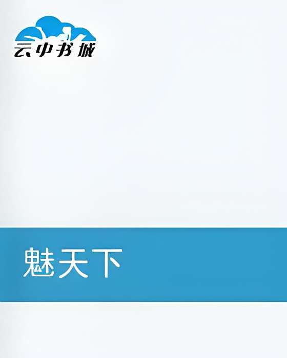 魅天下 魅天下