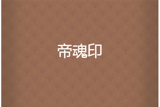 帝魂印