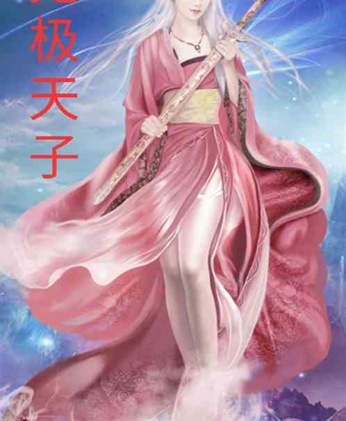 無極天子 無極天子