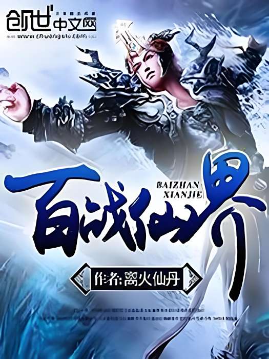 百戰仙界 百戰仙界