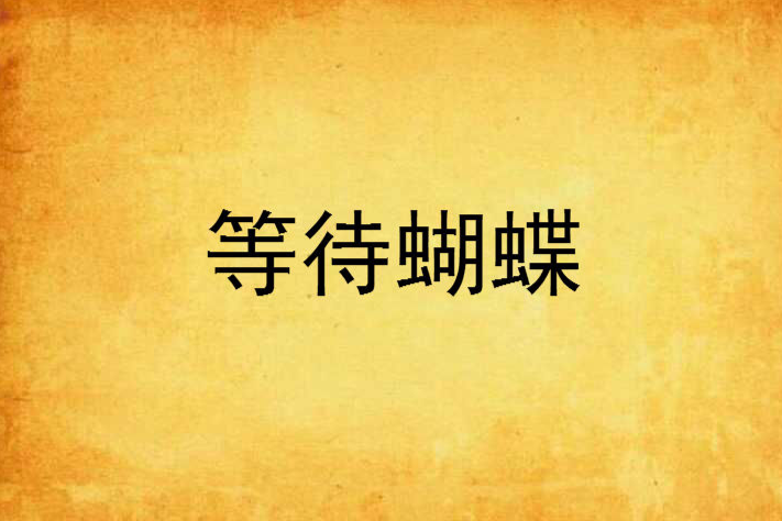 等待蝴蝶 等待蝴蝶