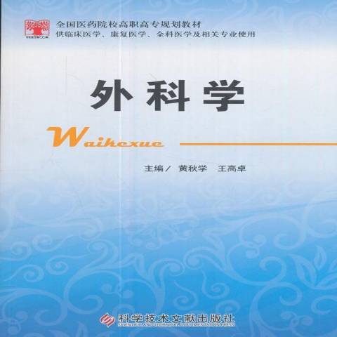 外科學(2017年科學技術文獻出版社出版的圖書) 外科學(2017年科學技術文獻出版社出版的圖書)