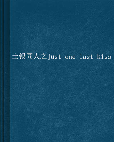 土銀同人之just one last kiss