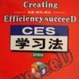 ces學習法 ces學習法