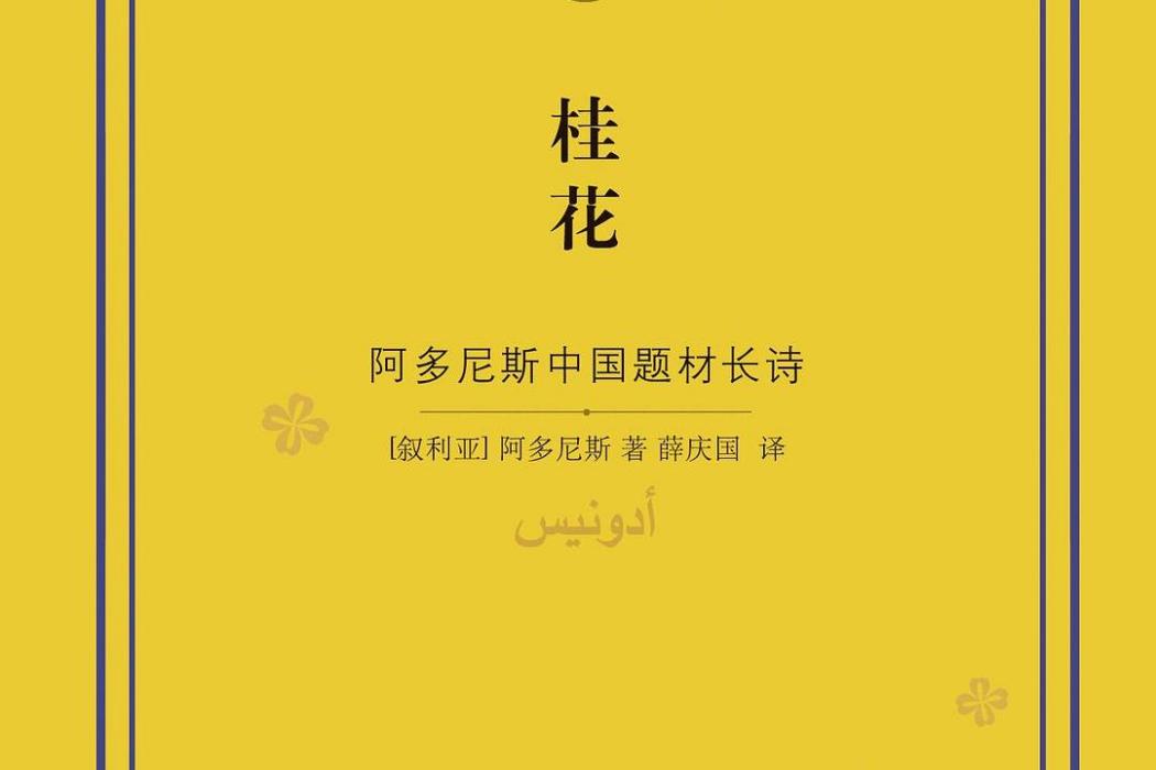 桂花(2019年譯林出版社出版圖書) 桂花(2019年譯林出版社出版圖書)