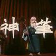 神筆(神筆馬良(1955年上海電影製片廠製作美術片)) 神筆(神筆馬良(1955年上海電影製片廠製作美術片))