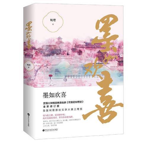 墨如歡喜(2019年百花洲文藝出版社出版的圖書) 墨如歡喜(2019年百花洲文藝出版社出版的圖書)