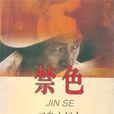 禁色(三島由紀夫創作日本男同志性愛長篇小說) 禁色(三島由紀夫創作日本男同志性愛長篇小說)