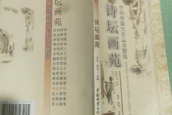 詩壇畫苑 詩壇畫苑