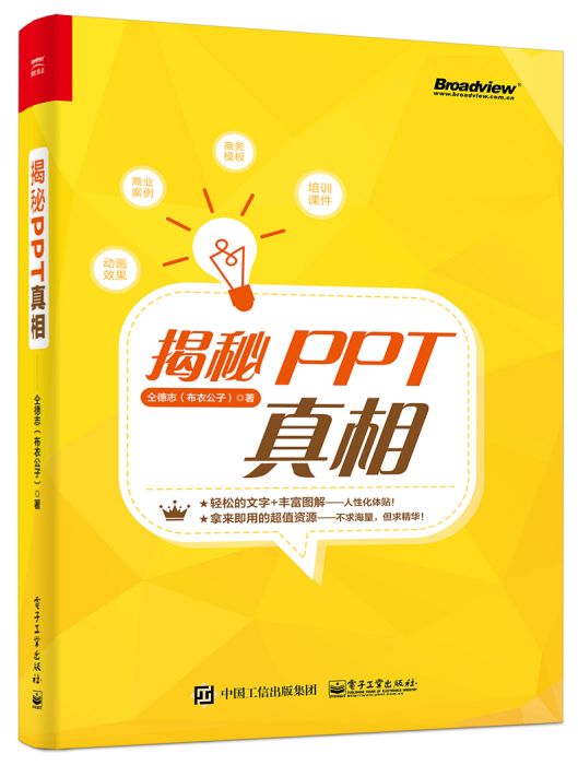 揭秘PPT真相 揭秘PPT真相
