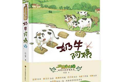 奶牛阿姨 奶牛阿姨