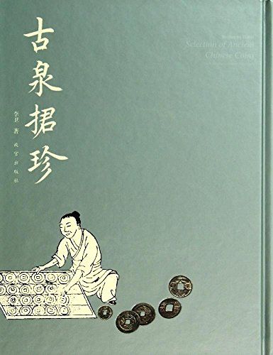 古泉捃珍 古泉捃珍